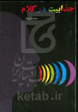 جذابیت در کلام