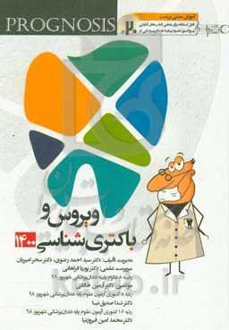 ویروس و باکتری‌شناسی (Prognosis) آموزش مبتنی بر تست