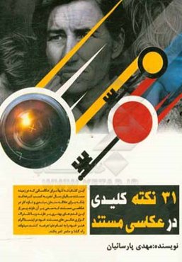 31 نکته کلیدی در عکاسی مستند