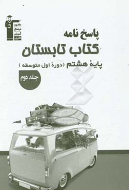 پاسخ‌نامه کتاب تابستان پایه هشتم (دوره اول متوسطه): دارای 400 پاسخ سوالات، ...