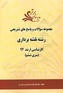 مجموعه سوالات و پاسخ‌های تشریحی رشته نقشه‌برداری کارشناسی ارشد 94 (سری ششم)