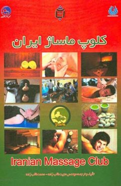 کلوپ ماساژ ایران