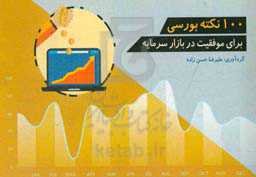 100 نکته بورسی برای موفقیت در بازار سرمایه