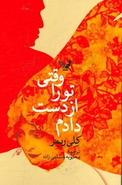 وقتی تو را از دست دادم