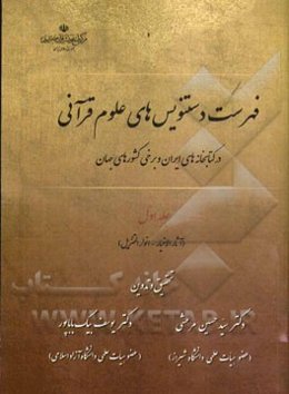 فهرست دستنویس‌های علوم قرآنی در کتابخانه‌های ایران و برخی کشورهای جهان: (آثارالاخیار - انوارالتنزیل)