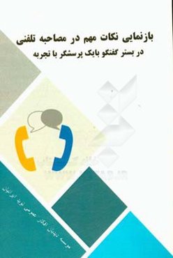 بازنمایی نکات مهم در مصاحبه تلفنی در بستر گفتگو با یک پرسشگر باتجربه