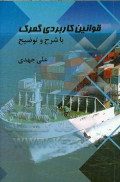 قوانین کاربردی گمرک