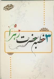 سه خطبه حضرت زهرا (س)