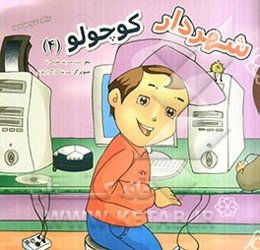 شهردار کوچولو (4)