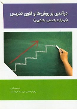 درآمدی بر روش‌ها و فنون تدریس (در فرآیند یاددهی - یادگیری)