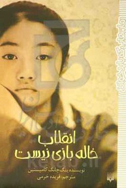 انقلاب خاله‌بازی نیست