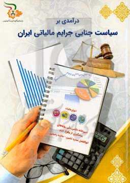 درآمدی بر سیاست جنایی جرایم مالیاتی ایران
