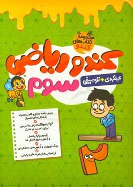 کندو ریاضی سوم