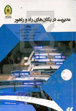 مدیریت در یگان‌های راه و راهور