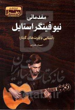 مقدماتی نیوفینگراستایل (آشنایی با فرت‌های گیتار)