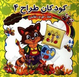 کودکان طراح 4