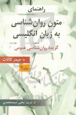 راهنمای متون روان‌شناسی به زبان انگلیسی جیمز کالات (گزیده روان‌شناسی عمومی)