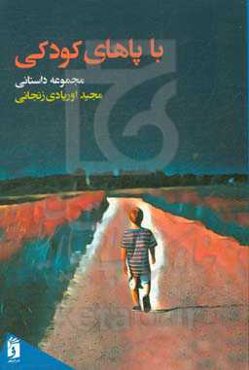 با پاهای کودکی