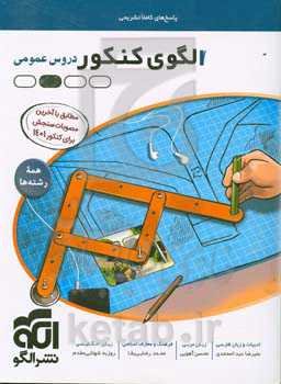 الگوی کنکور دروس عمومی همه رشته‌ها (پاسخ‌های تشریحی)