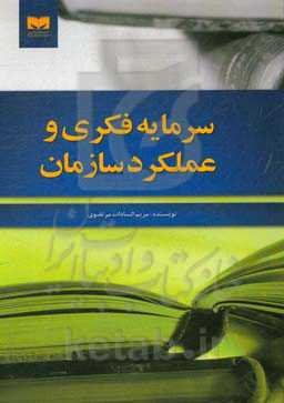 سرمایه فکری و عملکرد سازمان