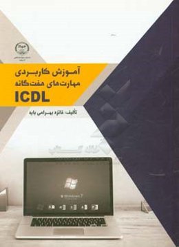 ‏‫آموزش کاربردی مهارت‌های هفت‌گانه ICDL‬