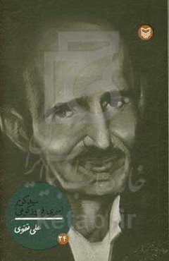 سیدکریم امیری‌فیروزکوهی