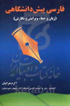 فارسی پیش‌دانشگاهی (زبان و خط، ویرایش و نگارش)