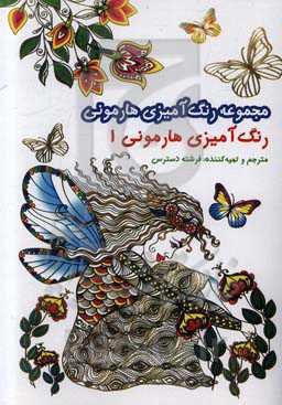 رنگ‌آمیزی هارمونی: به ذهن خود آرامش ببخشید