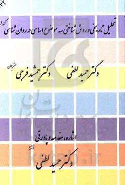تحلیل تاریخی و روش‌شناختی سه موضوع اساسی در روان‌شناسی