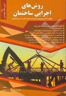 روش‌های اجرایی ساختمان: مطابق با آخرین ویرایش نشریات و مباحث مقررات ملی ساختمان