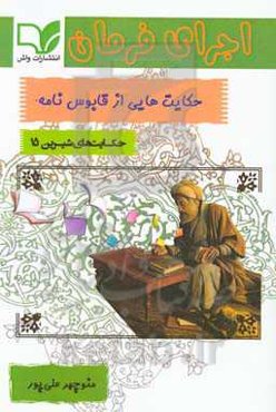 اجرای فرمان: حکایت‌هایی خواندنی از قابوس‌نامه