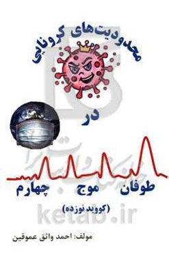 محدودیت‌های کرونایی در طوفان موج چهارم (Covid19)