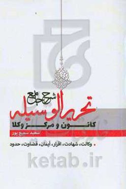 شرح جامع تحریرالوسیله کانون و مرکز وکلا