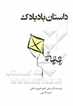 داستان بادبادک