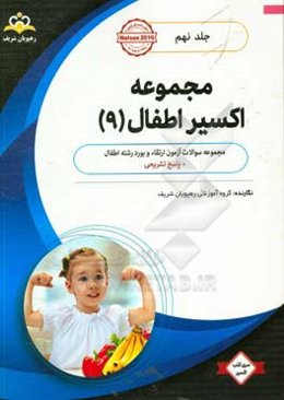 مجموعه اکسیر اطفال: آمادگی آزمون بورد 98