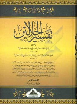 تفسیر الجلالین