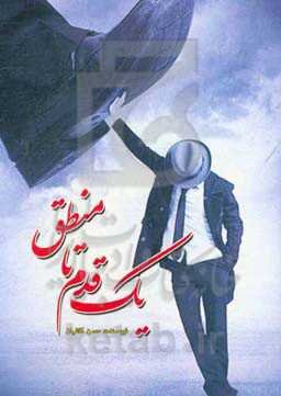 یک قدم تا منطق: نکته‌گویی و گزینه‌‌گویی‌ها