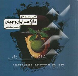 مجموعه تست‌های تاریخ هنر ایران و جهان