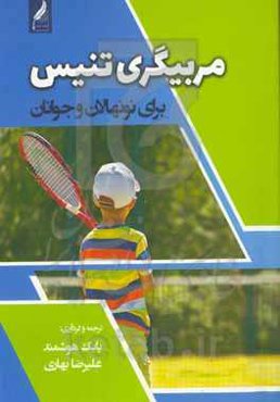 مربیگری تنیس برای نونهالان و جوانان