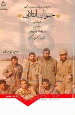 جوان انقلابی: تاریخ شفاهی محمدباقر رنجبر (از عملیات خیبر تا مروری کوتاه بر دوران پس از جنگ)