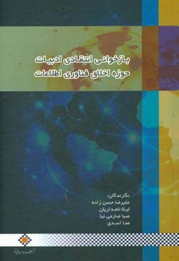 بازخوانی انتقادی ادبیات حوزه اخلاق فناوری اطلاعات