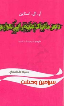 دکتر مانیاک بر علیه رابی شوارتز