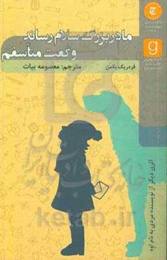 مادربزرگ سلام ‌رساند و گفت متاسفم