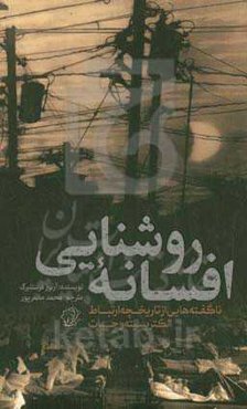 افسانه روشنایی