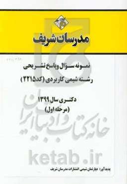 نمونه سوال و پاسخ تشریحی رشته شیمی کاربردی (کد 2215) دکتری سال 1399 (مرحله اول)