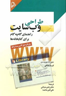 طراحی وب‌سایت راهنمای گام به گام برای کتابخانه‌ها (رویکردی کاربرمدارانه)
