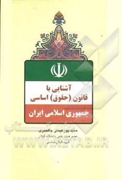 آشنایی با قانون (حقوق) اساسی جمهوری اسلامی ایران