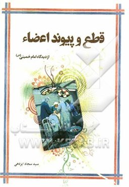 قطع و پیوند اعضاء از دیدگاه امام خمینی (س)