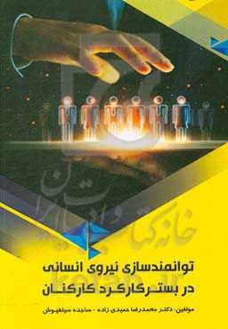 توانمندسازی نیروی انسانی در بستر کارکرد کارکنان