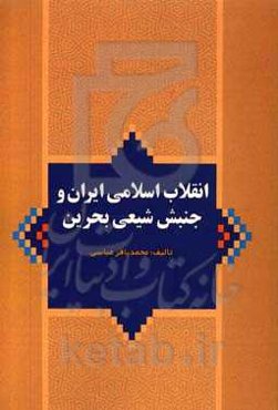 تاثیر انقلاب اسلامی ایران بر جنبش شیعی در بحرین